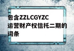 包含ZZLCGYZC运营财产权信托二期的词条