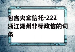 包含央企信托-222浙江湖州非标政信的词条