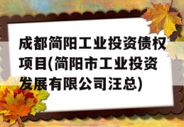 成都简阳工业投资债权项目(简阳市工业投资发展有限公司汪总)