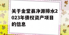 关于金堂县净源排水2023年债权资产项目的信息