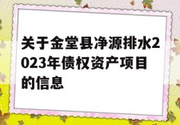 关于金堂县净源排水2023年债权资产项目的信息