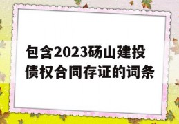 包含2023砀山建投债权合同存证的词条