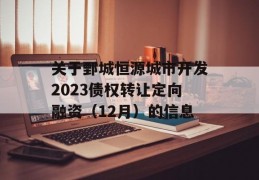 关于鄄城恒源城市开发2023债权转让定向融资（12月）的信息