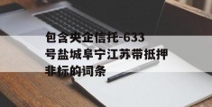 包含央企信托-633号盐城阜宁江苏带抵押非标的词条