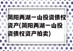 简阳两湖一山投资债权资产(简阳两湖一山投资债权资产拍卖)