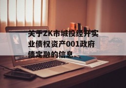 关于ZK市城投经开实业债权资产001政府债定融的信息