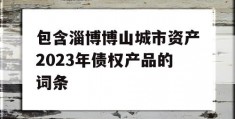 包含淄博博山城市资产2023年债权产品的词条