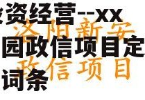 包含湖北襄阳老河口市xx投资经营--xx产业园政信项目定融产品的词条