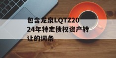 包含龙泉LQTZ2024年特定债权资产转让的词条