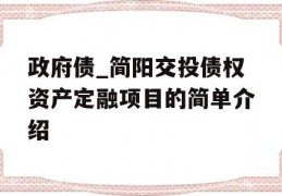 政府债_简阳交投债权资产定融项目的简单介绍