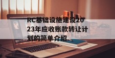 RC基础设施建设2023年应收账款转让计划的简单介绍