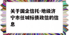 关于国企信托-地级济宁市任城标债政信的信息