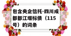 包含央企信托-四川成都都江堰标债（115号）的词条