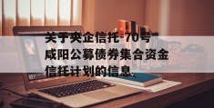 关于央企信托-70号咸阳公募债券集合资金信托计划的信息