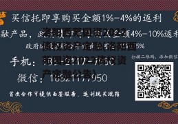 洛阳西苑国资2022债权资产定融(洛阳西苑国资2022债权资产定融公告)