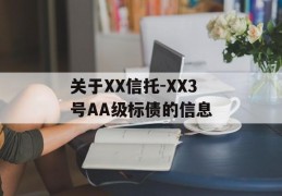 关于XX信托-XX3号AA级标债的信息