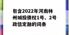 包含2022年河南林州城投债权1号、2号政信定融的词条