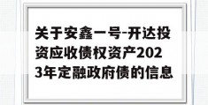 关于安鑫一号-开达投资应收债权资产2023年定融政府债的信息