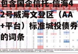 包含国企信托-信海42号威海文登区（AA+平台）标准城投债券的词条