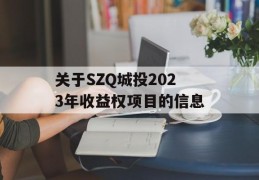 关于SZQ城投2023年收益权项目的信息