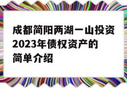 成都简阳两湖一山投资2023年债权资产的简单介绍