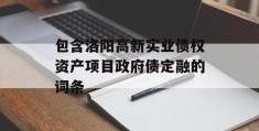 包含洛阳高新实业债权资产项目政府债定融的词条