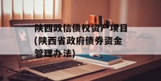 陕西政信债权资产项目(陕西省政府债券资金管理办法)