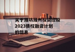 关于潍坊潍州投资控股2023债权融资计划的信息