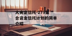 大央企信托-279集合资金信托计划的简单介绍