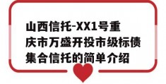 山西信托-XX1号重庆市万盛开投市级标债集合信托的简单介绍