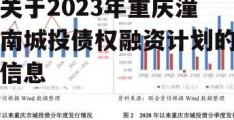 关于2023年重庆潼南城投债权融资计划的信息