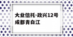 大业信托-政兴12号成都青白江