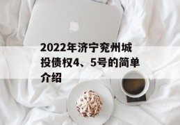 2022年济宁兖州城投债权4、5号的简单介绍