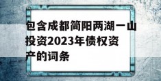 包含成都简阳两湖一山投资2023年债权资产的词条