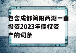 包含成都简阳两湖一山投资2023年债权资产的词条