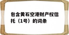 包含黄石空港财产权信托（1号）的词条