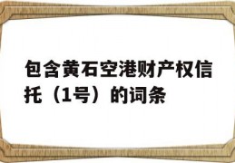 包含黄石空港财产权信托（1号）的词条