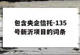 包含央企信托-135号新沂项目的词条