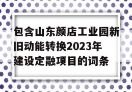 包含山东颜店工业园新旧动能转换2023年建设定融项目的词条