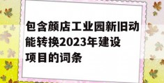 包含颜店工业园新旧动能转换2023年建设项目的词条