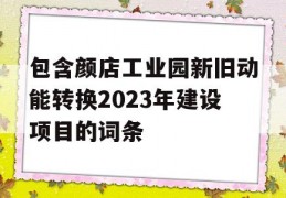 包含颜店工业园新旧动能转换2023年建设项目的词条