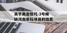 关于央企信托-3号稀缺河南非标项目的信息