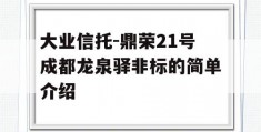 大业信托-鼎荣21号成都龙泉驿非标的简单介绍