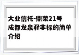 大业信托-鼎荣21号成都龙泉驿非标的简单介绍