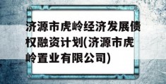 济源市虎岭经济发展债权融资计划(济源市虎岭置业有限公司)