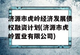 济源市虎岭经济发展债权融资计划(济源市虎岭置业有限公司)