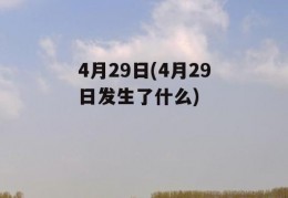 4月29日(4月29日发生了什么)