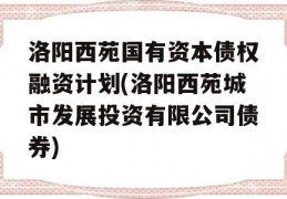 洛阳西苑国有资本债权融资计划(洛阳西苑城市发展投资有限公司债券)