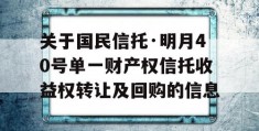 关于国民信托·明月40号单一财产权信托收益权转让及回购的信息