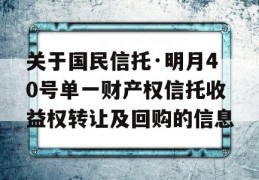 关于国民信托·明月40号单一财产权信托收益权转让及回购的信息